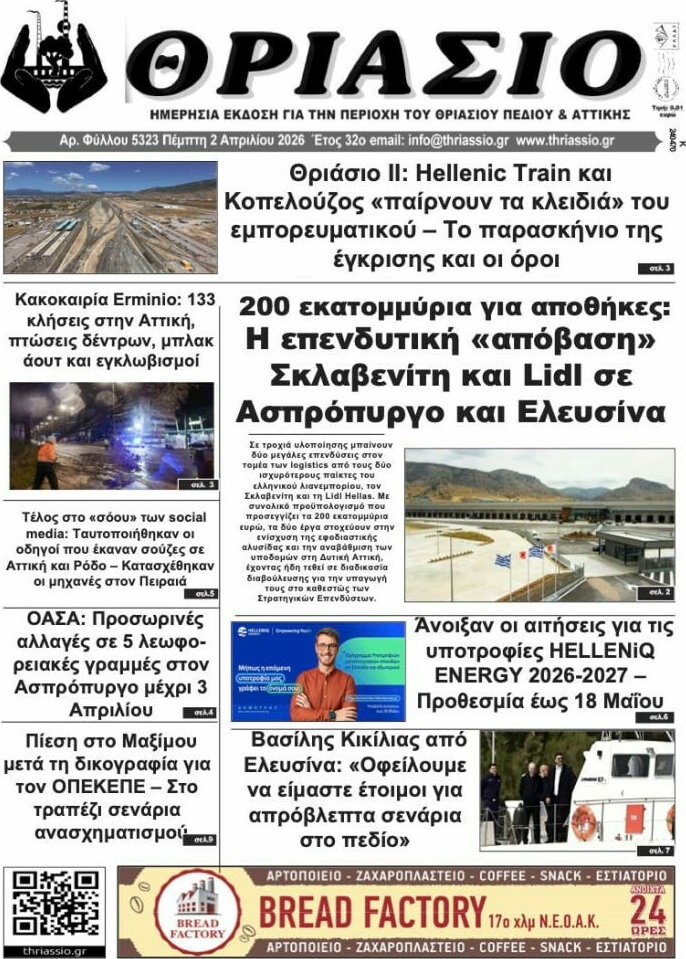Θριάσιο