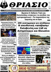 /Θριάσιο