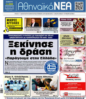 Πρωτοσέλιδο Αθηναϊκά Νέα