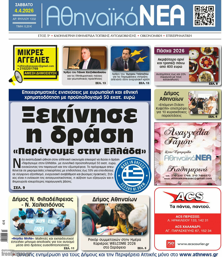 Αθηναϊκά Νέα