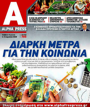 Πρωτοσέλιδο Alpha freepress