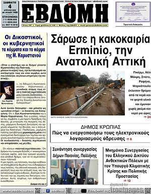 Πρωτοσέλιδο Εβδόμη