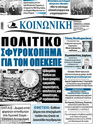 Πρωτοσέλιδο Κοινωνική