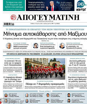 Απογευματινή: Μήνυμα αυτοκάθαρσης από Μαξίμου