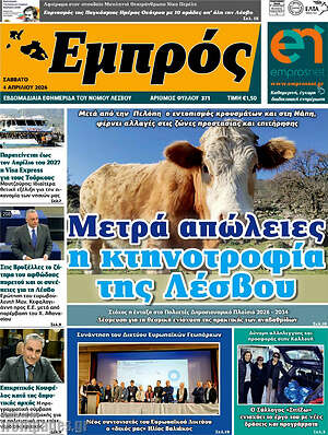 Πρωτοσέλιδο Εμπρός
