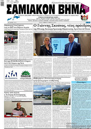 Πρωτοσέλιδο Σαμιακόν Βήμα