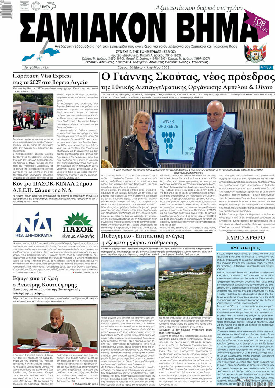 Σαμιακόν Βήμα