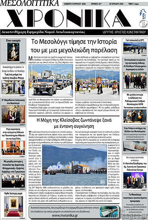 Πρωτοσέλιδο Μεσολογγίτικα Χρονικά