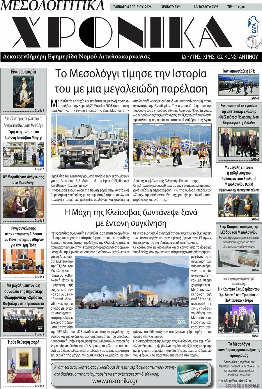 Μεσολογγίτικα Χρονικά