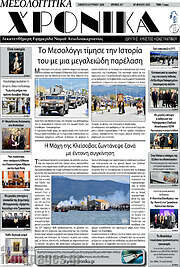 /Μεσολογγίτικα Χρονικά