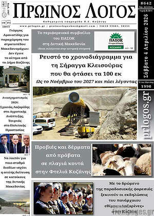 Πρωτοσέλιδο Πρωινός Λόγος