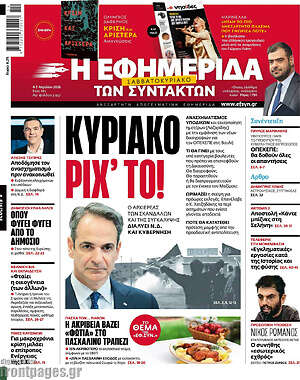 Η εφημερίδα των συντακτών: Κυριάκο ρίχ' το!