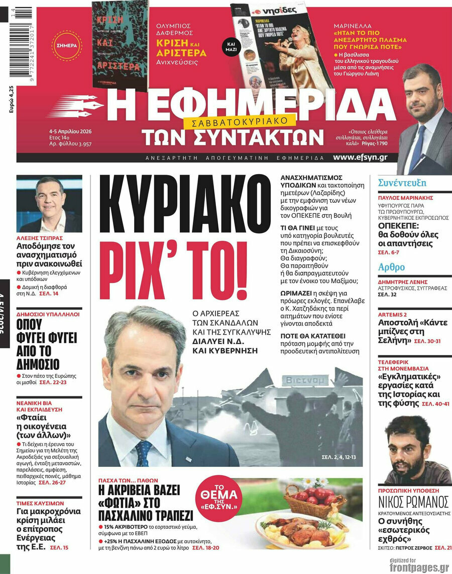 Η εφημερίδα των συντακτών