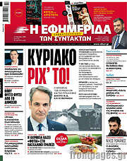/Η εφημερίδα των συντακτών
