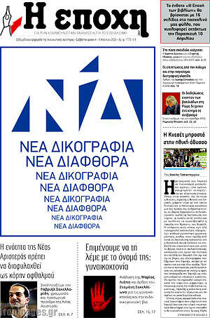 Πρωτοσέλιδο εφημερίδας Η Εποχή - protoselida