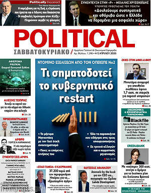 Πρωτοσέλιδο εφημερίδας Political - protoselida