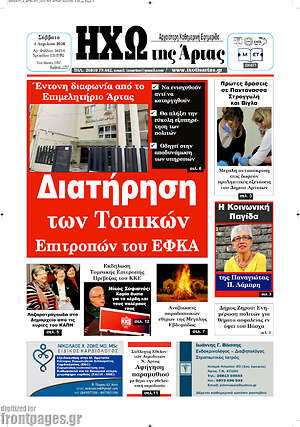 Πρωτοσέλιδο Ηχώ της Άρτας