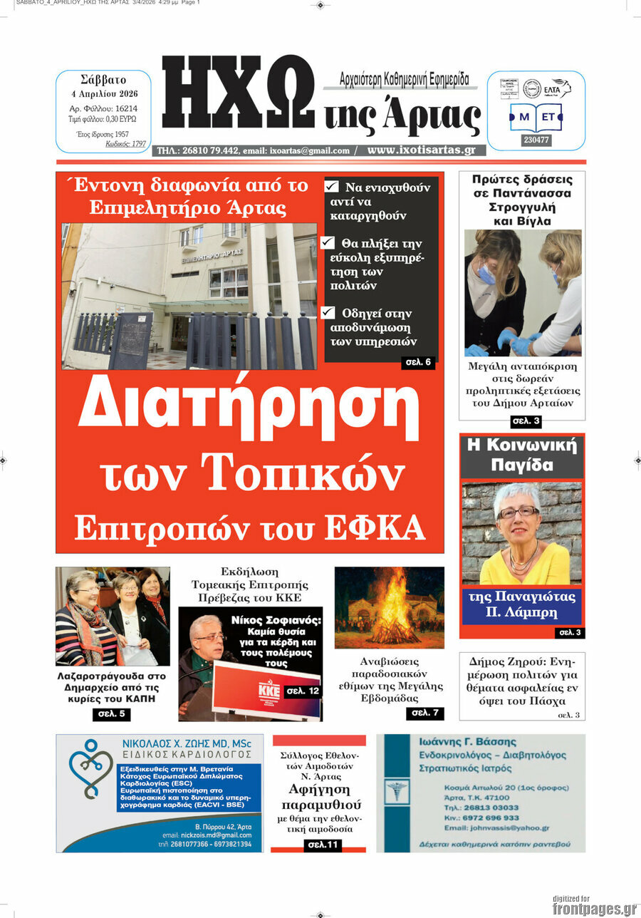 Ηχώ της Άρτας