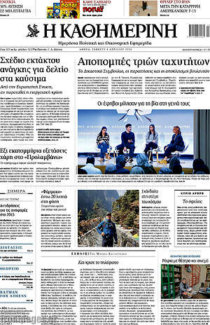 Η Καθημερινή: Αποπομπές τριών ταχυτήτων