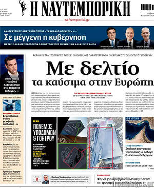 Η Ναυτεμπορική: Με δελτίο τα καύσιμα στην Ευρώπη