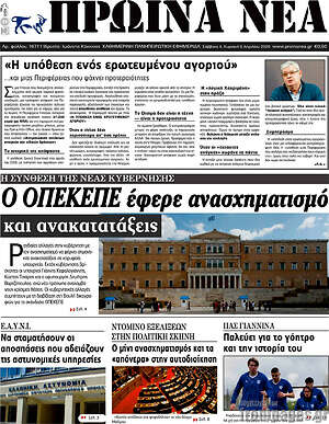 Πρωτοσέλιδο Πρωινά νέα