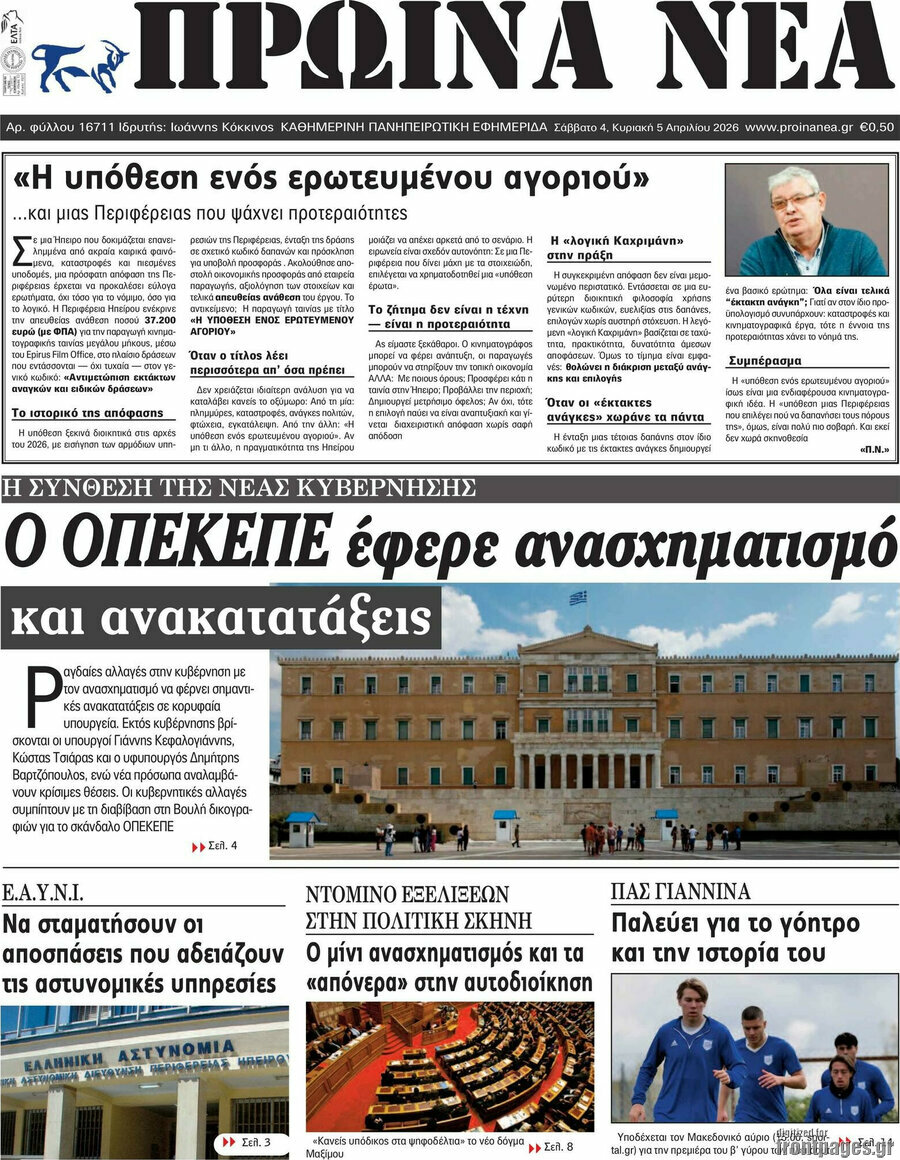 Πρωινά νέα