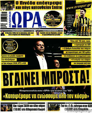 Πρωτοσέλιδο εφημερίδας Η Ώρα των Σπορ - protoselida