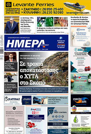 Πρωτοσέλιδο Ημέρα Ζακύνθου