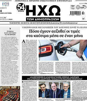 Πρωτοσέλιδο Ηχώ των Δημοπρασιών