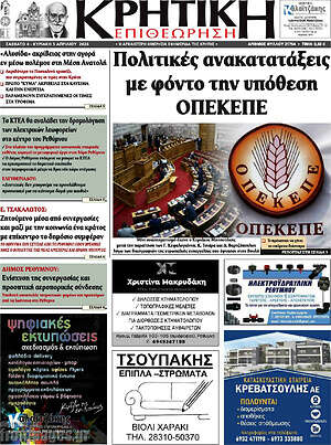 Πρωτοσέλιδο Κρητική Επιθεώρηση