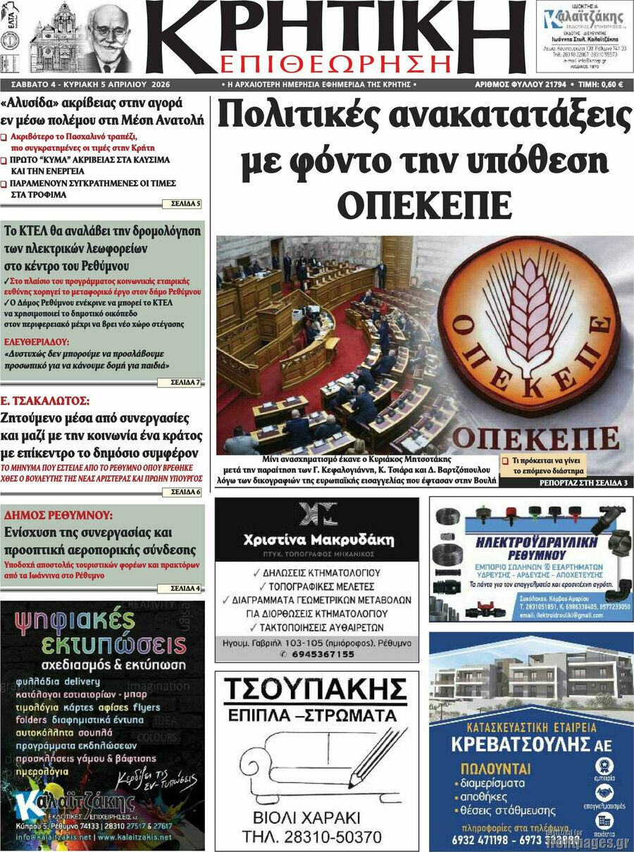Κρητική Επιθεώρηση
