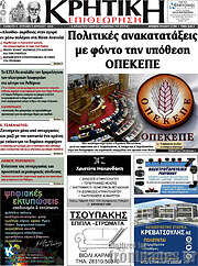 /Κρητική Επιθεώρηση