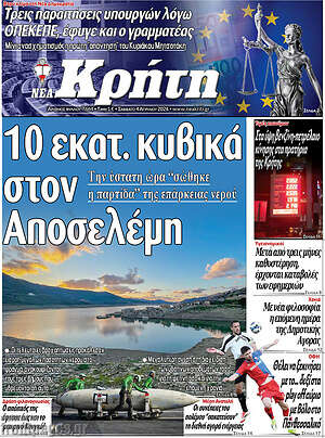 Πρωτοσέλιδο Νέα Κρήτη