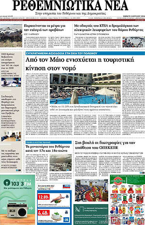 Πρωτοσέλιδο Ρεθεμνιώτικα Νέα