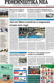 /Ρεθεμνιώτικα Νέα