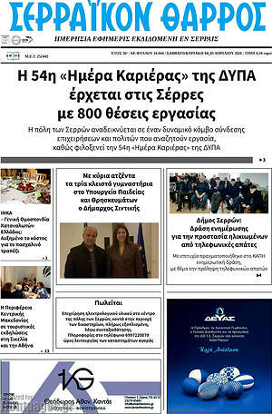 Πρωτοσέλιδο Σερραϊκόν Θάρρος