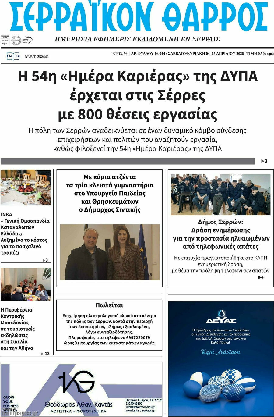 &Sigma;&epsilon;&rho;&rho;&alpha;ϊ&kappa;ό&nu; &Theta;ά&rho;&rho;&omicron;&sigmaf;