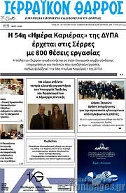 /Σερραϊκόν Θάρρος