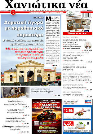 Πρωτοσέλιδο Χανιώτικα Νέα