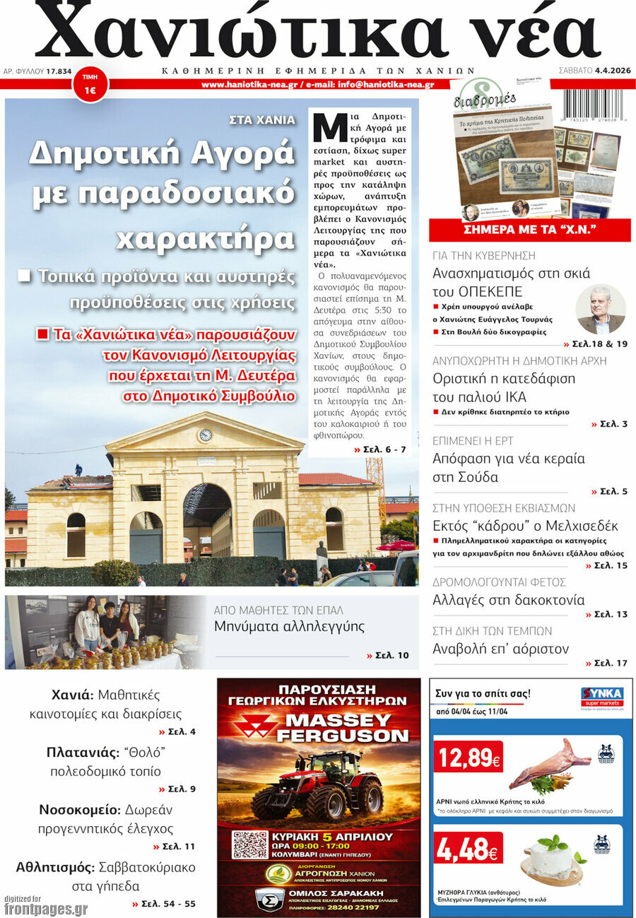 Χανιώτικα Νέα