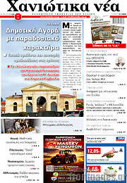 /Χανιώτικα Νέα