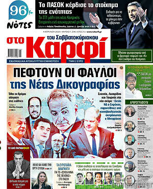 Πρωτοσέλιδο εφημερίδας στο Καρφί - protoselida