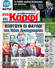 /στο Καρφί