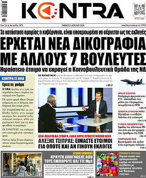 Kontra News: Έρχεται νέα δικογραφία με άλλους 7 βουλευτές
