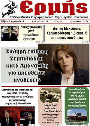 Πρωτοσέλιδο Ερμής