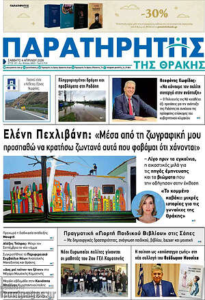 Πρωτοσέλιδο Παρατηρητής