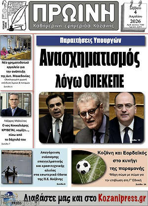 Πρωτοσέλιδο Πρωινή Γρεβενών