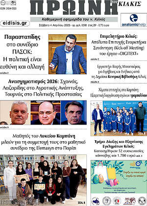 Πρωτοσέλιδο Πρωινή του Κιλκίς