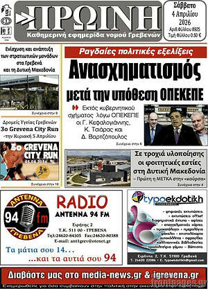 Πρωτοσέλιδο Πρωινή Κοζάνης