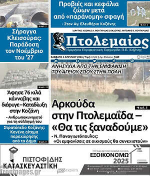 Πρωτοσέλιδο Πτολεμαίος